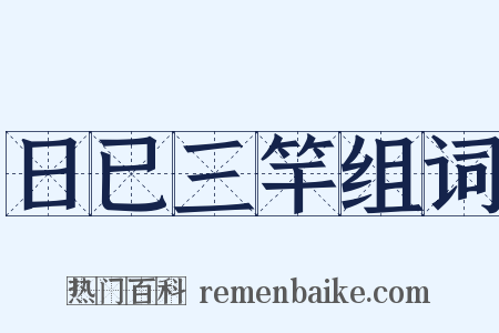 日已三竿组词是什么意思的图片
